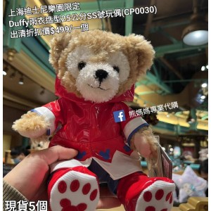 (出清) 上海迪士尼樂園限定 Duffy 雨衣造型25公分SS號玩偶 (CP0030)